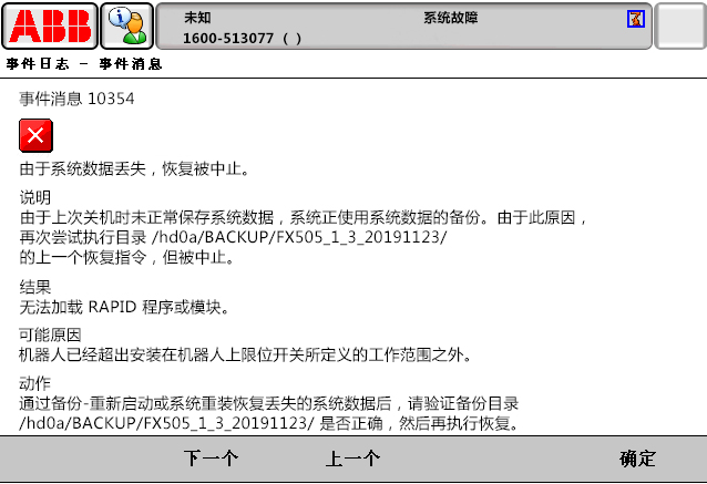 10354由于系統(tǒng)數(shù)據(jù)丟失，恢復(fù)被中止
